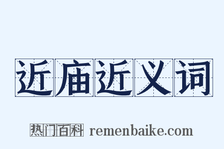近庙近义词是什么意思的图片